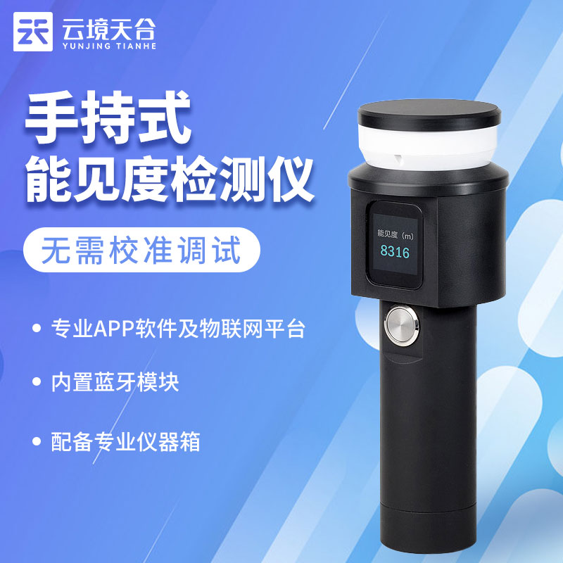 手持式能見度檢測儀產品簡述