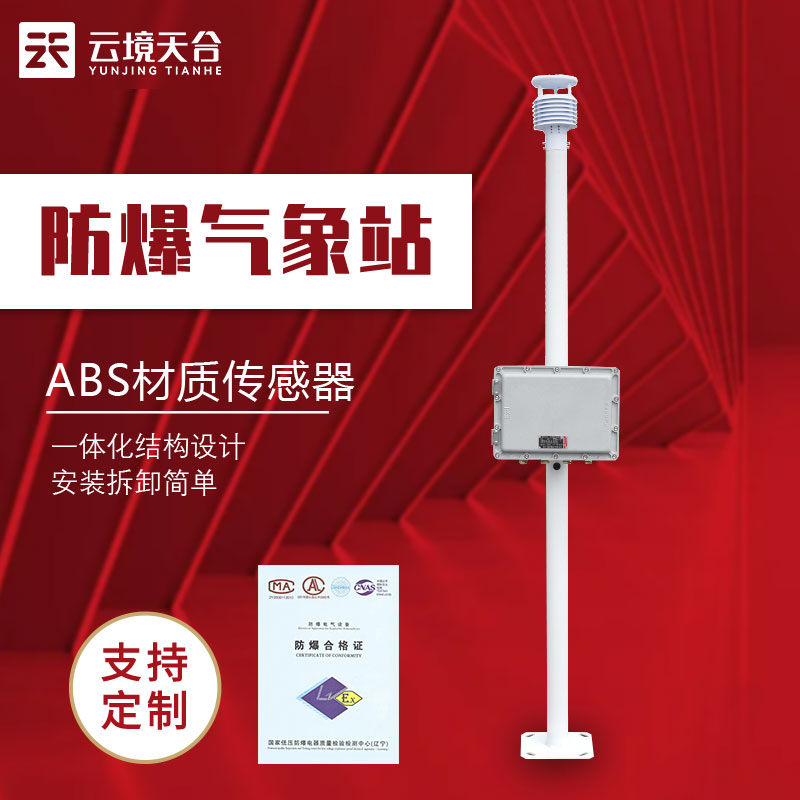 防爆工業小型氣象站的作用