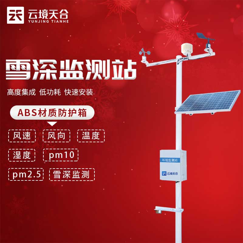 激光雪深監測站是什么?