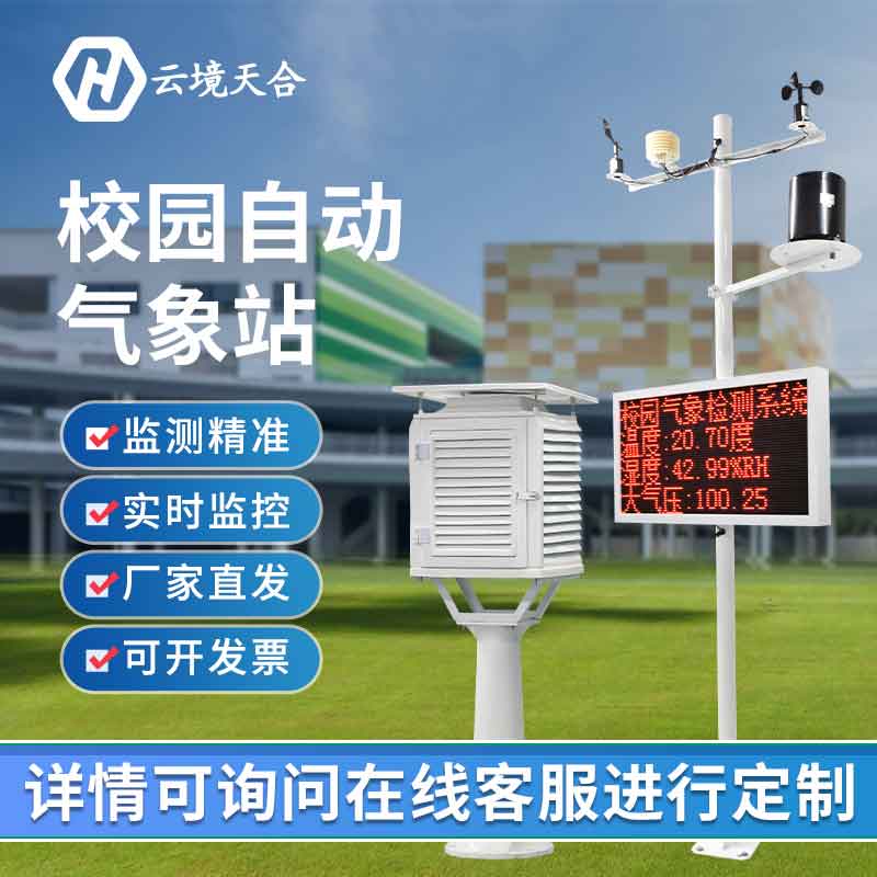 校園科研自動(dòng)氣象站設(shè)備的優(yōu)點(diǎn)