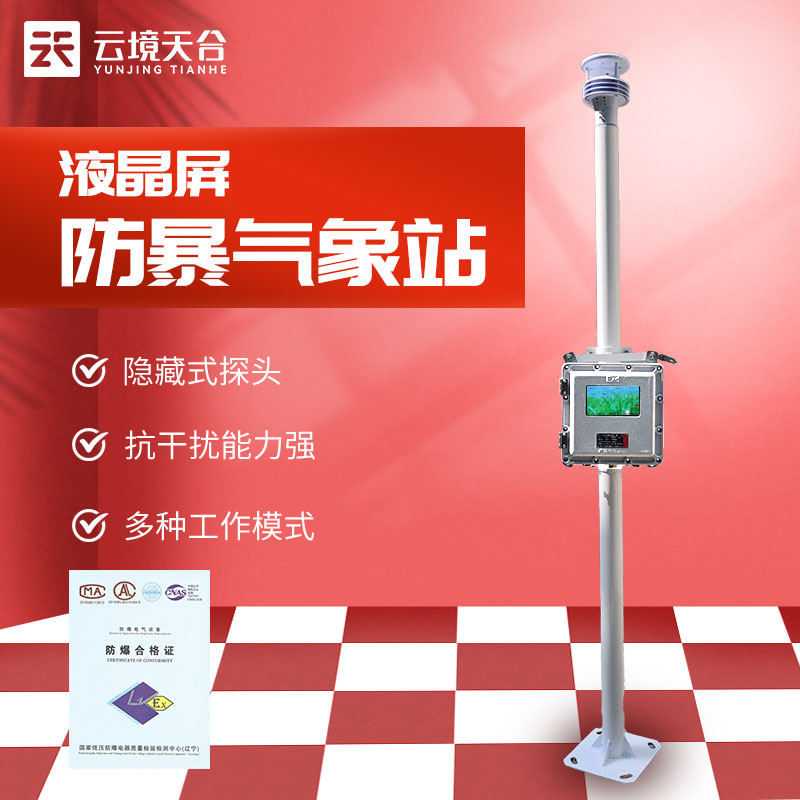 化工廠防爆氣象站哪家好