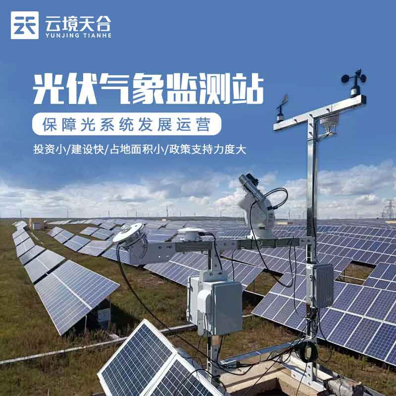 并網(wǎng)式光伏氣象站設(shè)備介紹