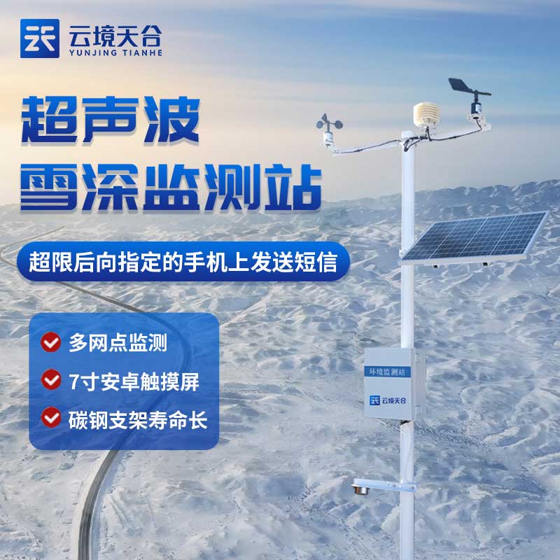 自動雪深監(jiān)測站百科
