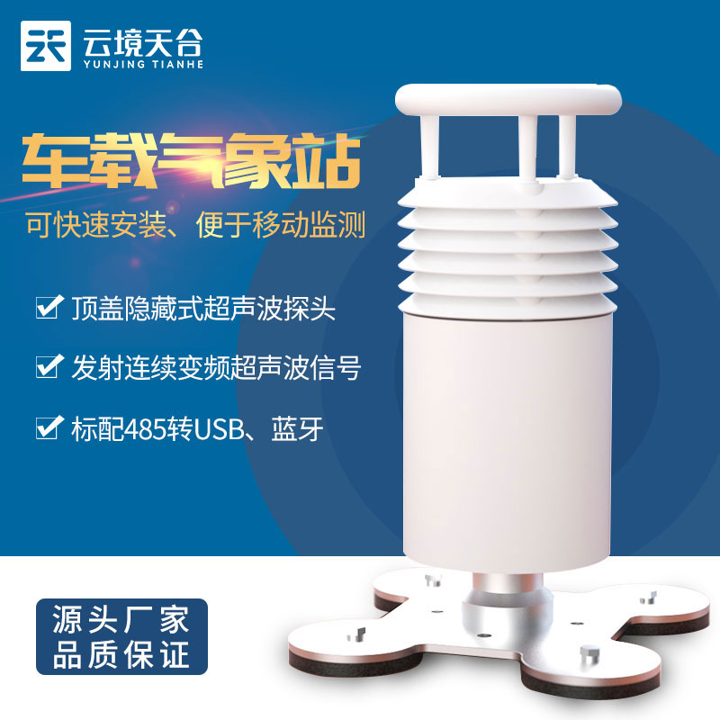 車載小型氣象站-風速風向移動監測設備