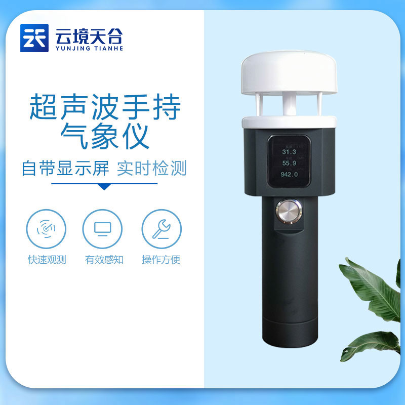 手持式氣象觀測儀-風速風向實時監測設備