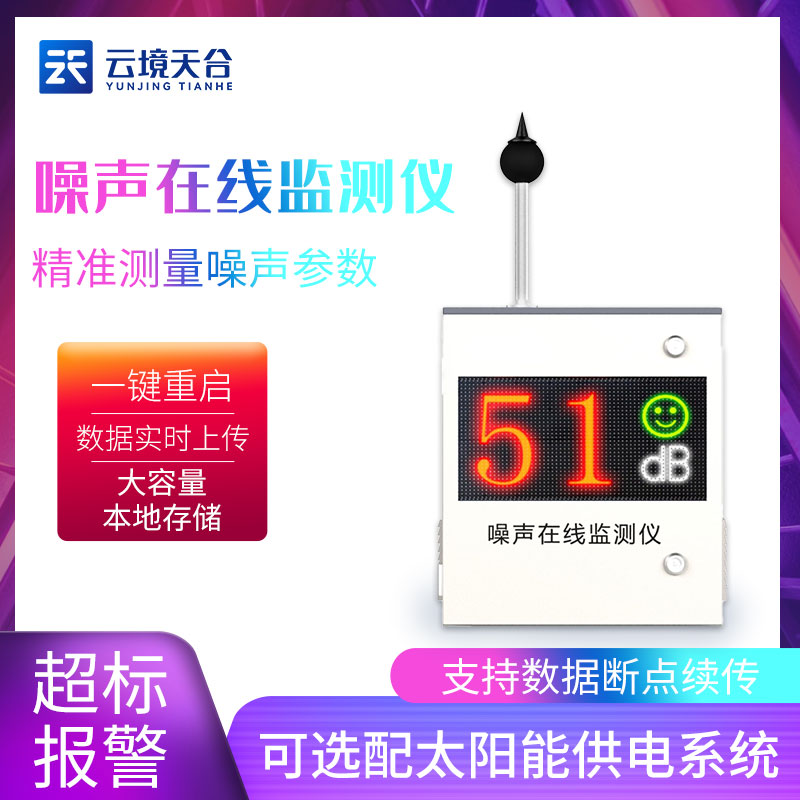 噪聲在線監測儀