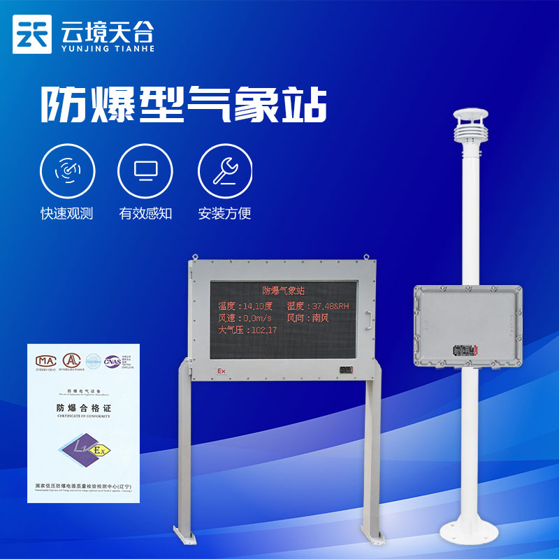 防爆 氣象站