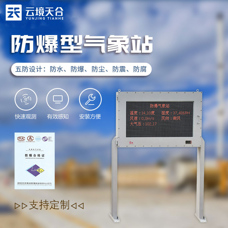 國產防爆氣象站