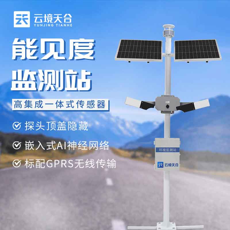 交通能見度監(jiān)測站-團(tuán)霧實(shí)時監(jiān)測設(shè)備