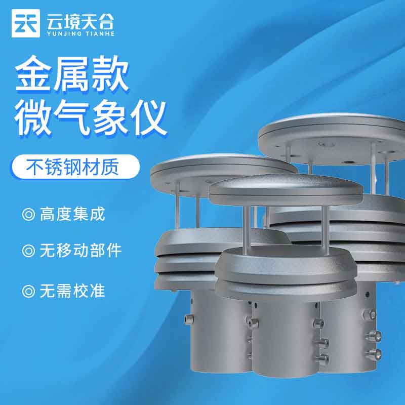 金屬款多要素氣象傳感器-知識科普