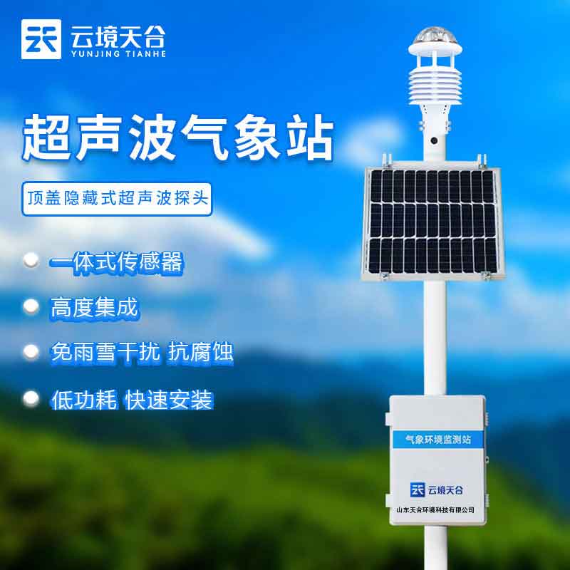 超聲波自動氣象站百科(小型氣象站含義)