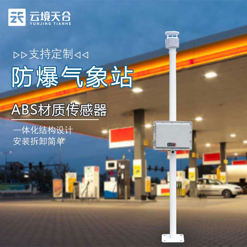 防爆氣象站知識點含義(危化工廠監(jiān)測設(shè)備百科)