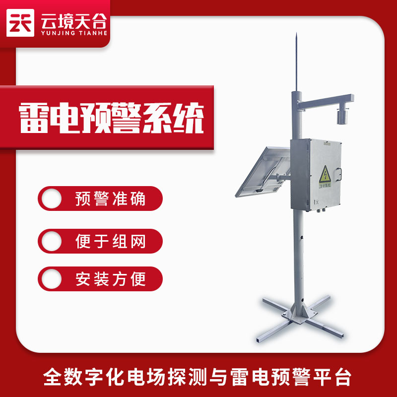 雷電監測預警系統