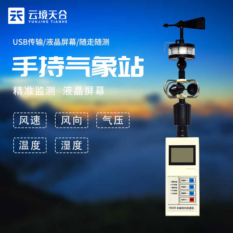 手持電子氣象儀技術(shù)特點(diǎn)