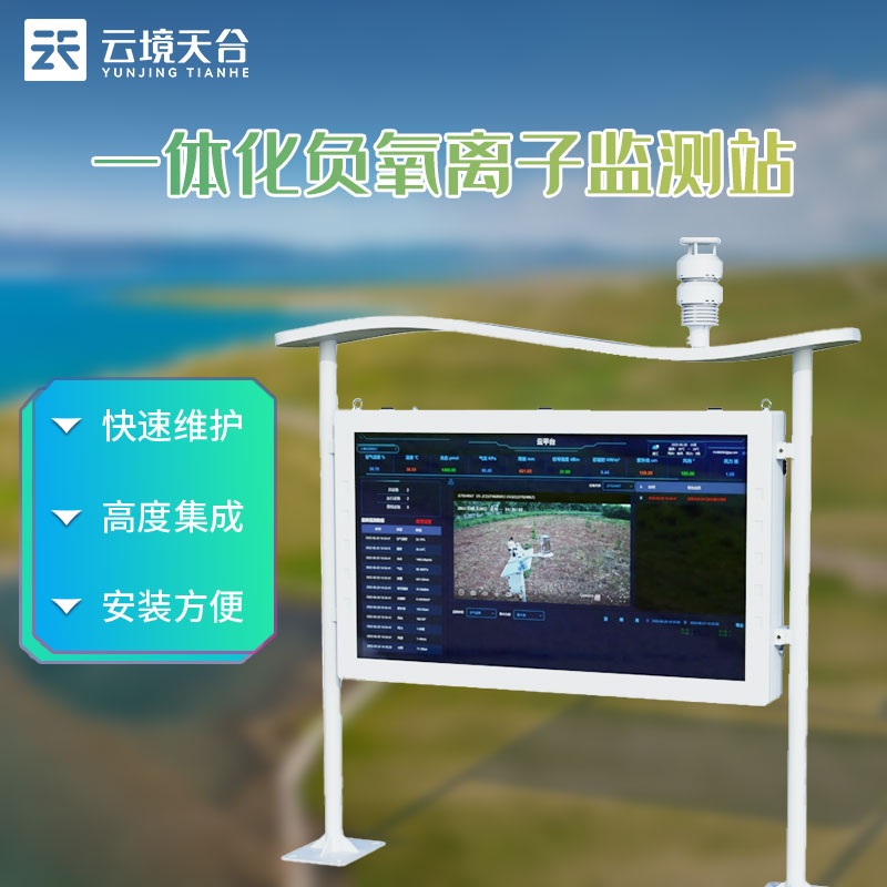 高智能負氧離子監測站的應用科普