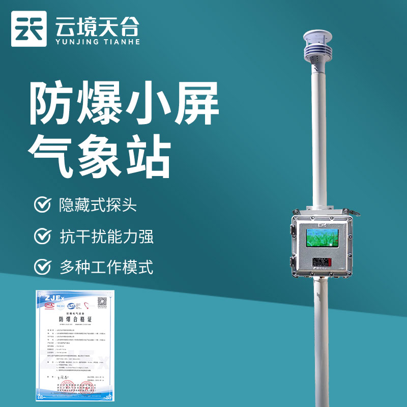 化工廠防爆氣象站靈活配置應用