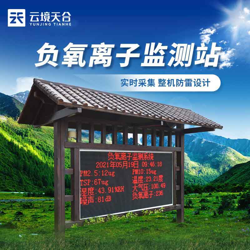 防腐木負氧離子監測站方案介紹