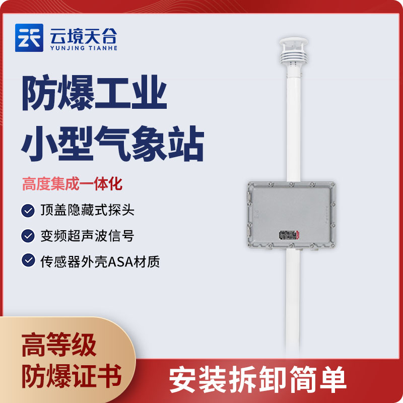 防爆五參數(shù)氣象站監(jiān)測作用