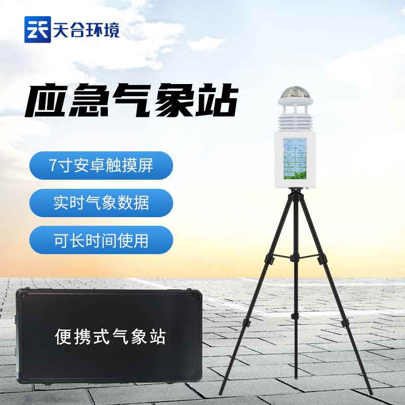 應急一體化氣象監測站軍事應用