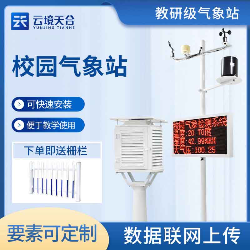 校園氣象觀測站應用百科