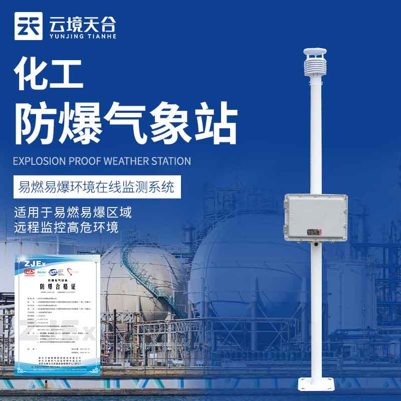 防爆工業小型氣象站加油站的應用