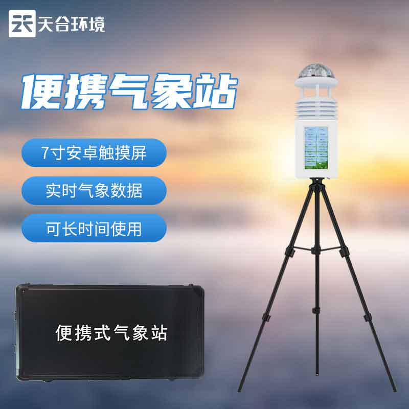 科研級自動氣象站應急監測設備介紹