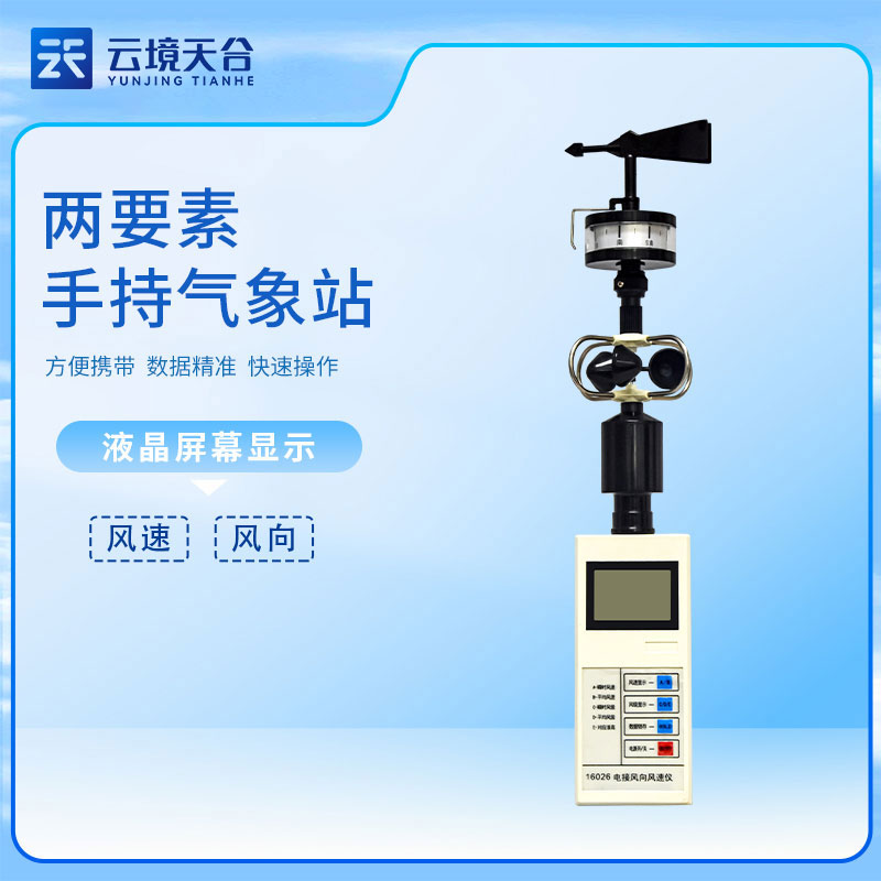 手持式風速風向儀監測原理介紹