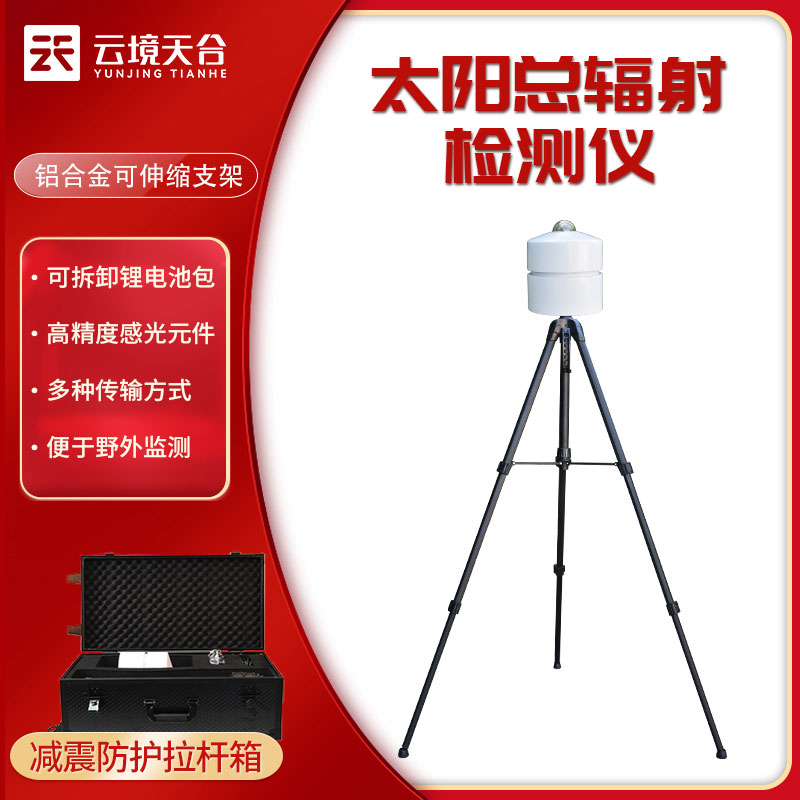 太陽總輻射檢測儀