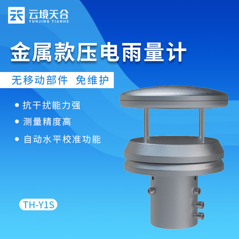 金屬款壓電雨量計