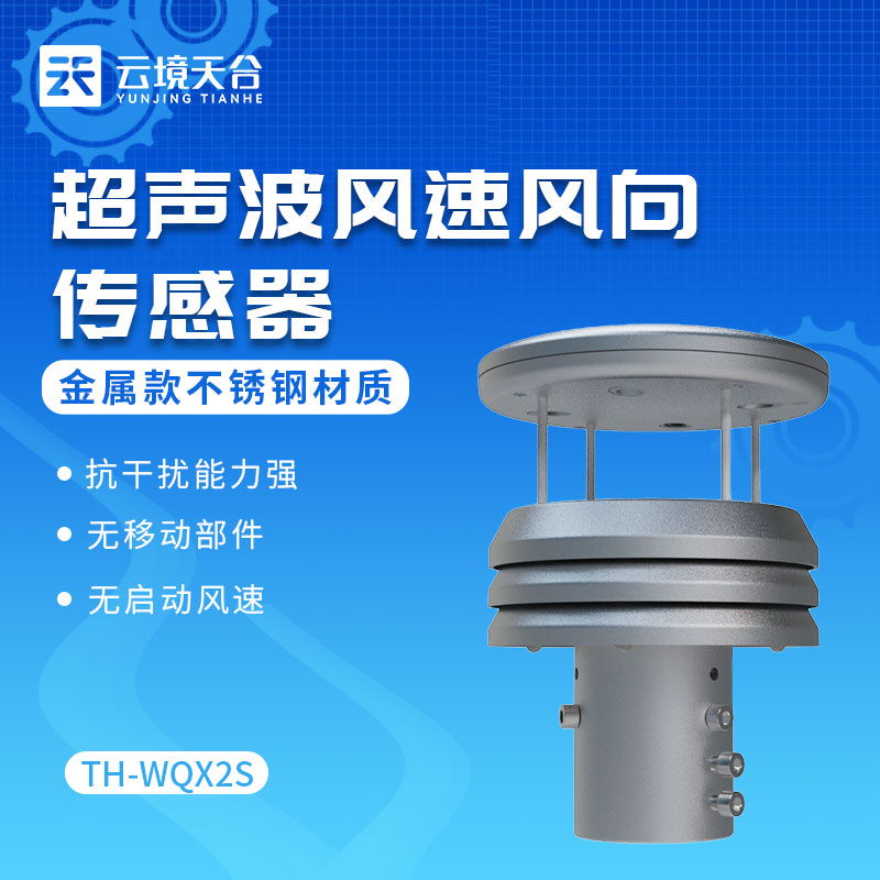 金屬款風速風向傳感器