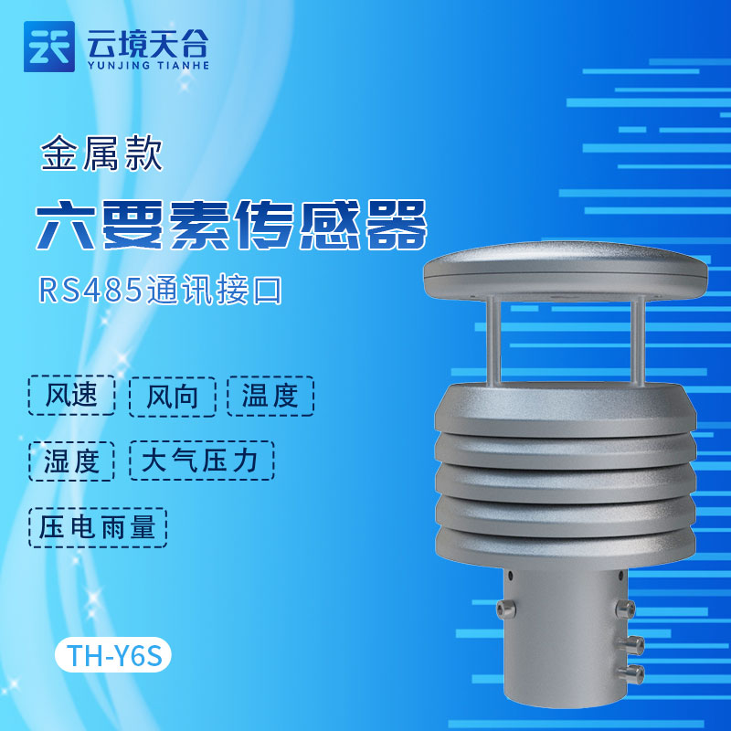 金屬款六要素氣象傳感器