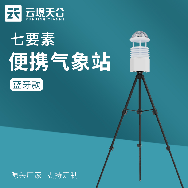 便攜式氣象站是怎么安裝的?