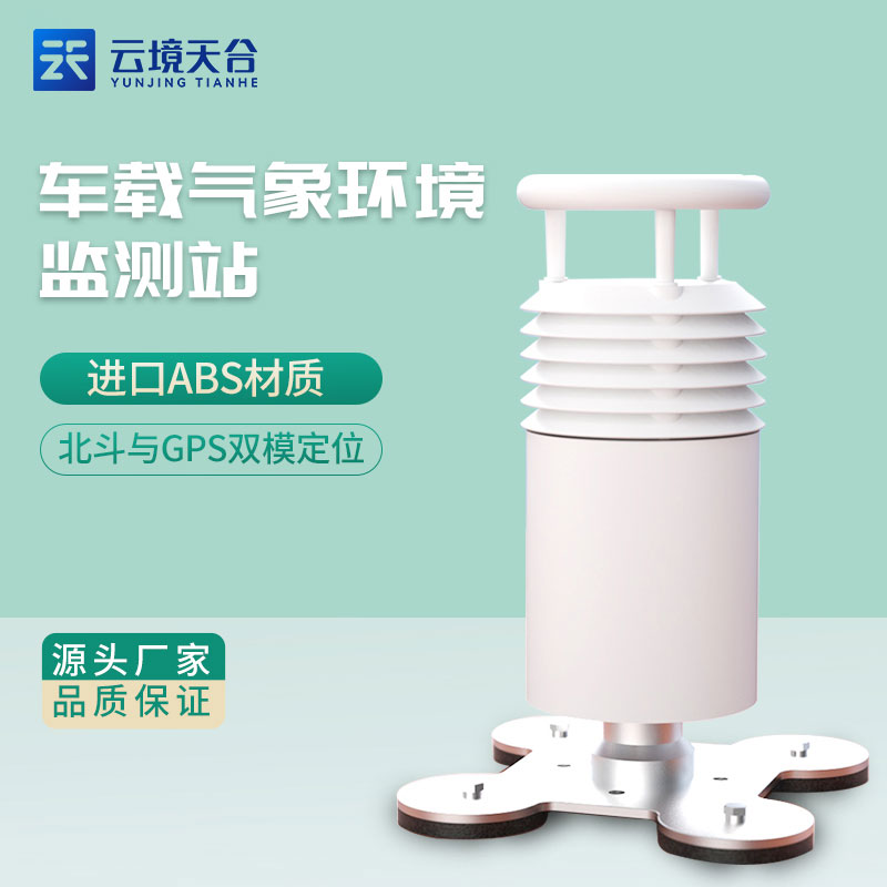 車載氣象站小型設備的作用