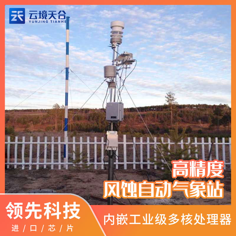 高精度風蝕自動氣象站TH-FS1 的作用有哪些?