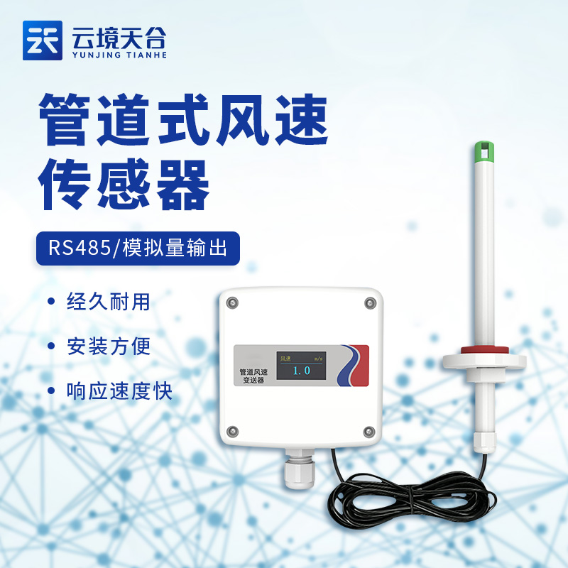 管道式風速傳感器TH-GFS2簡介