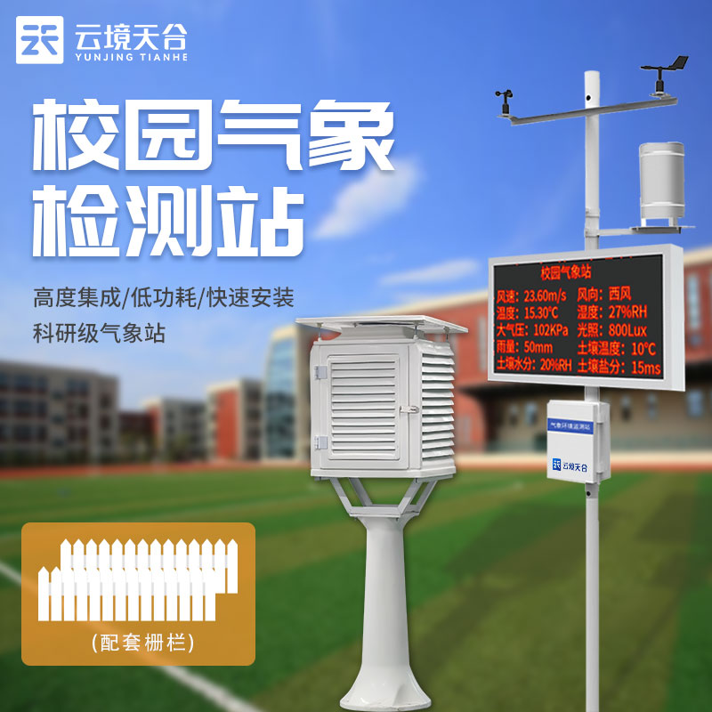 校園氣象站TW-XQ4的組成部分