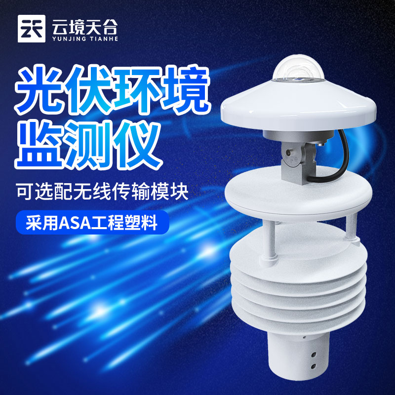 光伏電站環(huán)境監(jiān)測儀