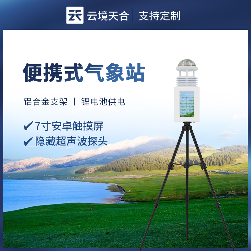 便攜式氣象站-氣象百科