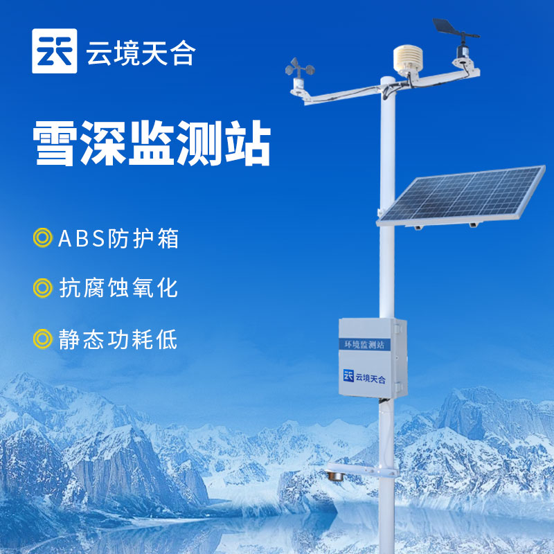 雪深監(jiān)測站的作用