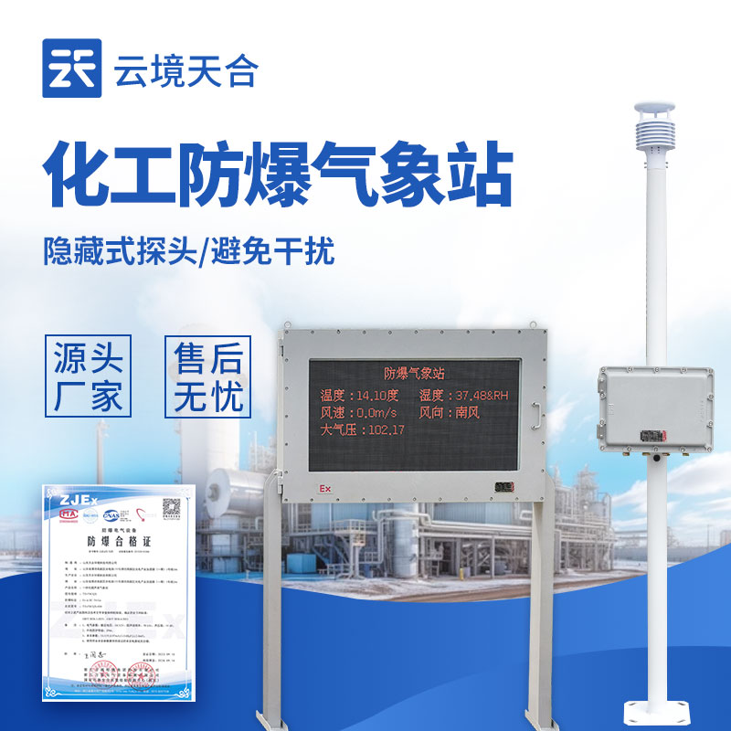 云境天合防爆氣象站介紹