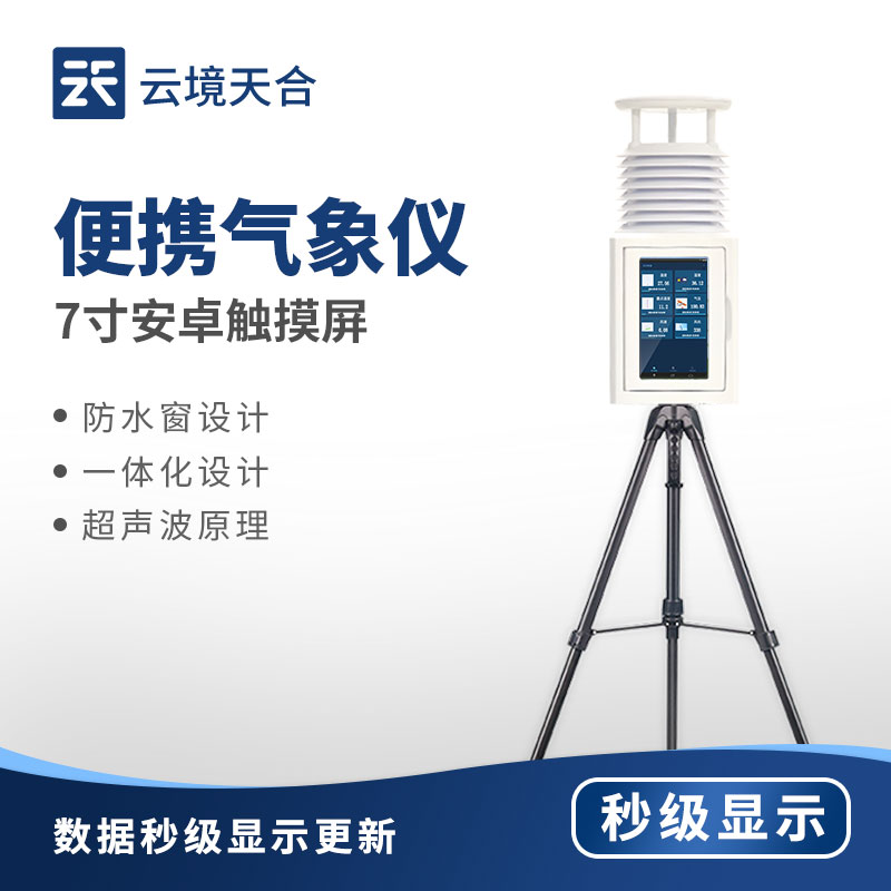 便攜式氣象站介紹