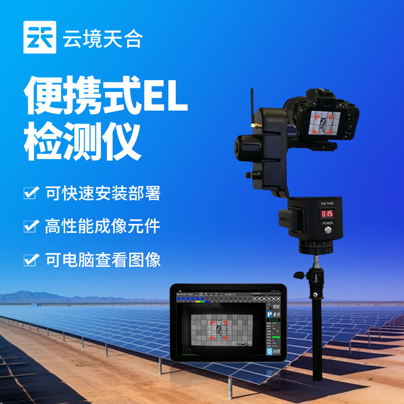 便攜式el檢測(cè)儀是干什么的