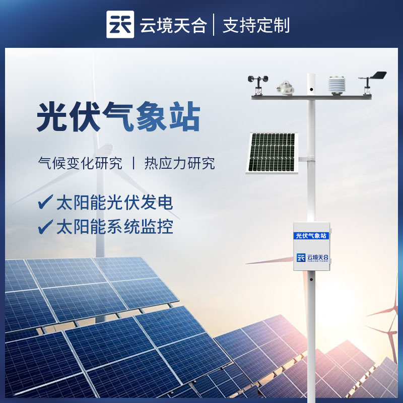 光伏氣象站有什么作用？