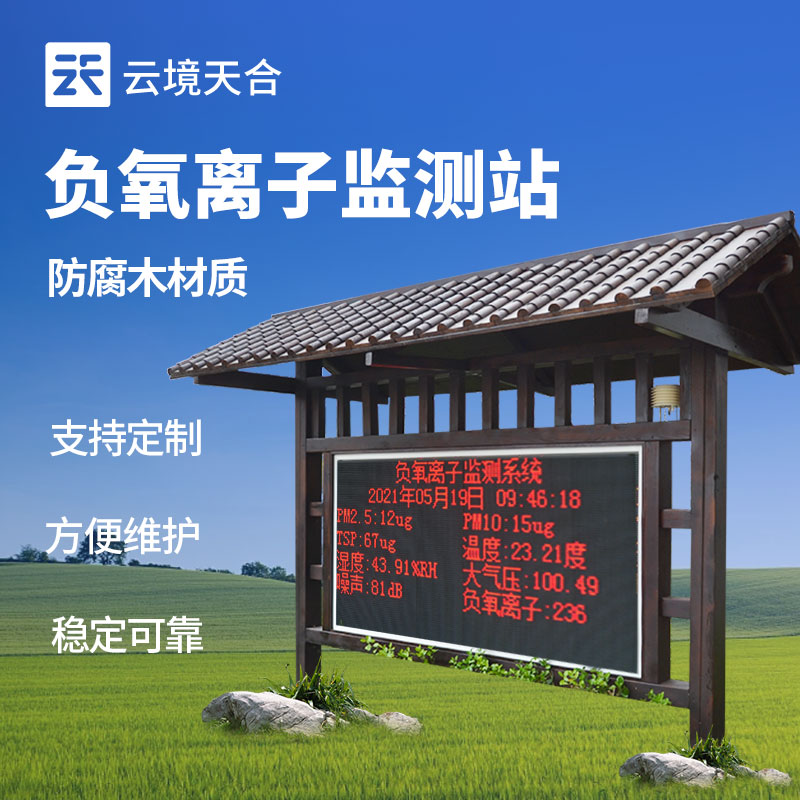  負(fù)氧離子監(jiān)測(cè)站