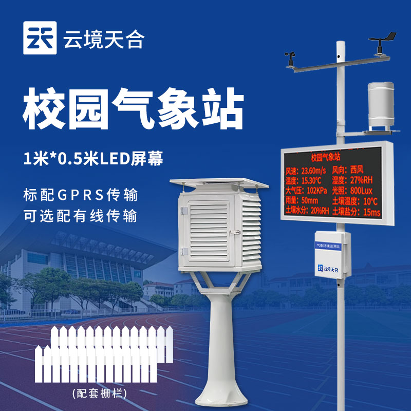 校園氣象站是什么