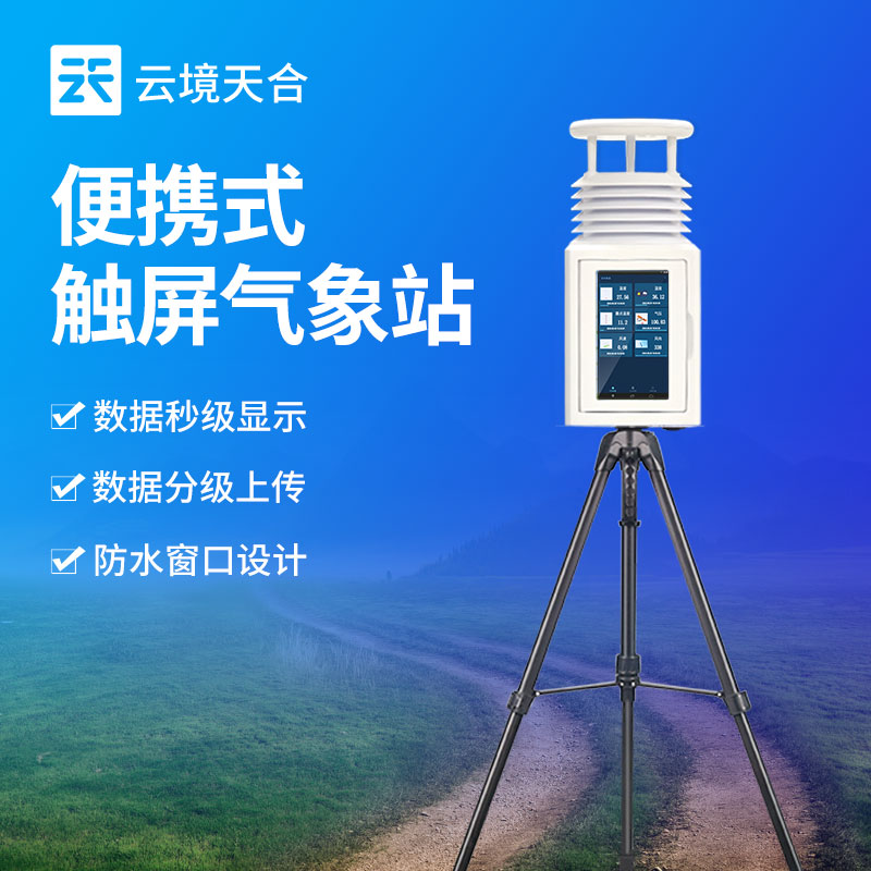 便攜式氣象站的作用