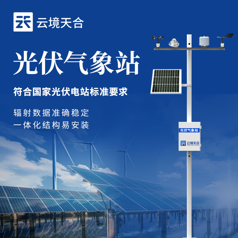 光伏氣象站和普通氣象站區(qū)別
