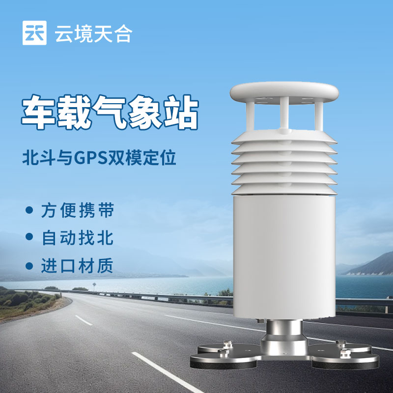 車載氣象站參數(shù)介紹