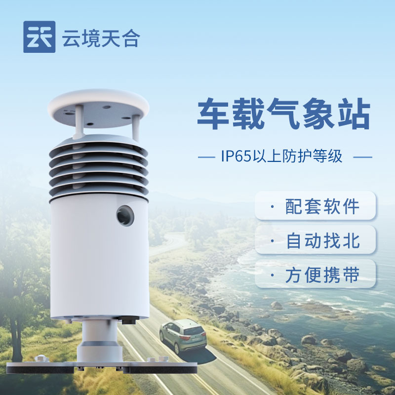 車載氣象站介紹