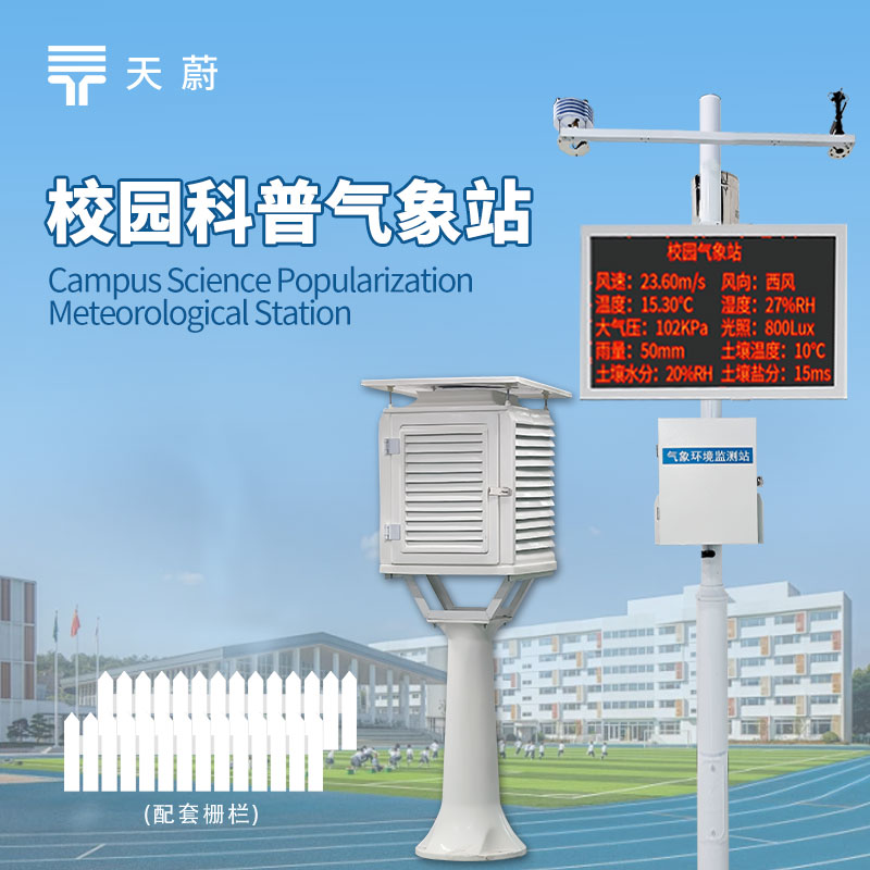 為什么90%的重點學校都在布局校園氣象站？3個核心應(yīng)用價值告訴你